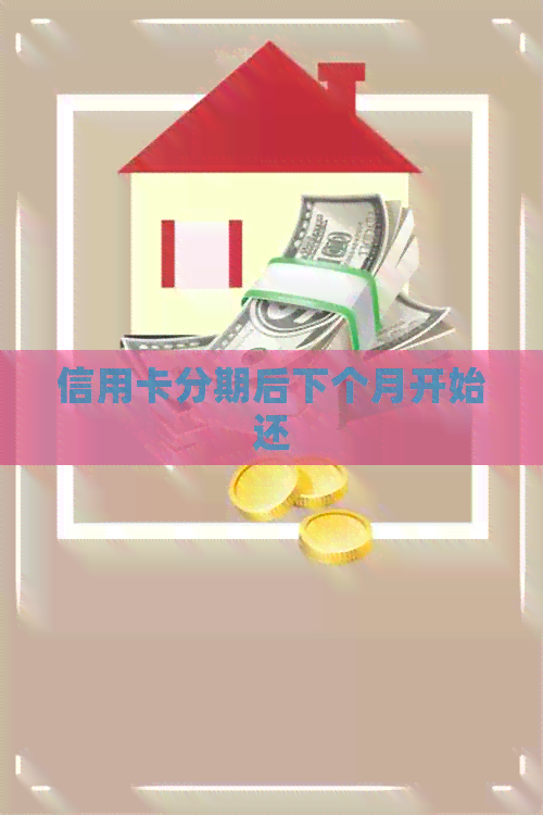 信用卡分期后下个月开始还