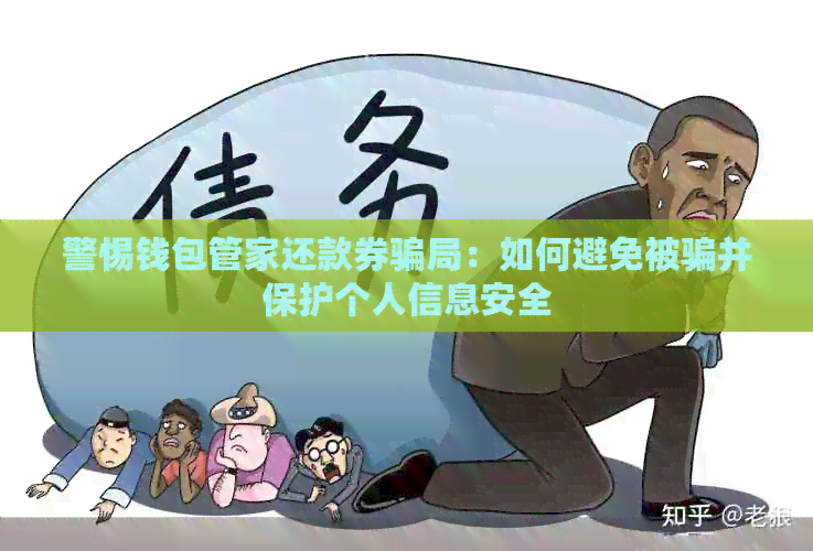 警惕钱包管家还款券骗局：如何避免被骗并保护个人信息安全