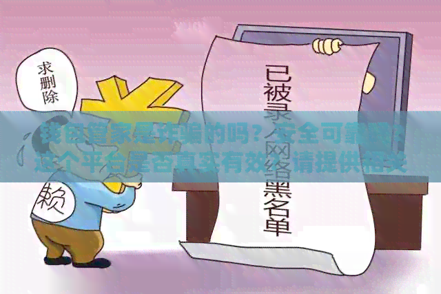 钱包管家是诈骗的吗？安全可靠吗？这个平台是否真实有效？请提供相关信息。