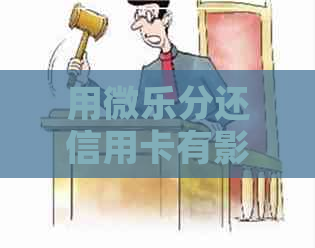 用微乐分还信用卡有影响