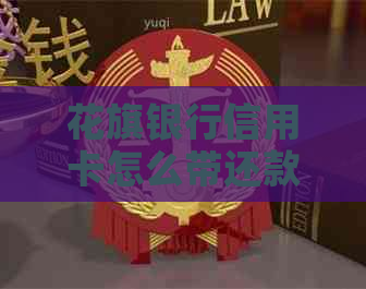 花旗银行信用卡怎么带还款进去：操作指南与还款步骤详解