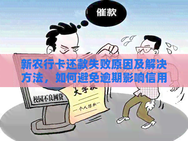 新农行卡还款失败原因及解决方法，如何避免逾期影响信用？