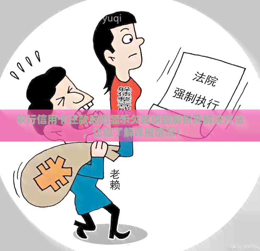 农行信用卡还款后仍显示欠款原因解析及解决方法，让你了解详细情况！