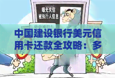 中国建设银行美元信用卡还款全攻略：多种方式一键搞定