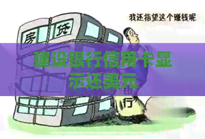 建设银行信用卡显示还美元