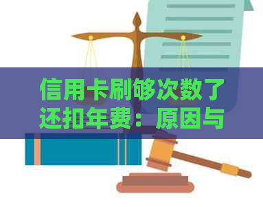 信用卡刷够次数了还扣年费：原因与解决办法