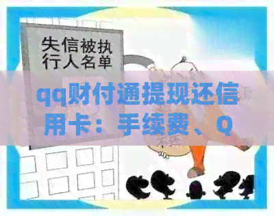 qq财付通提现还信用卡：手续费、Q币提取及信用卡还款收费详解