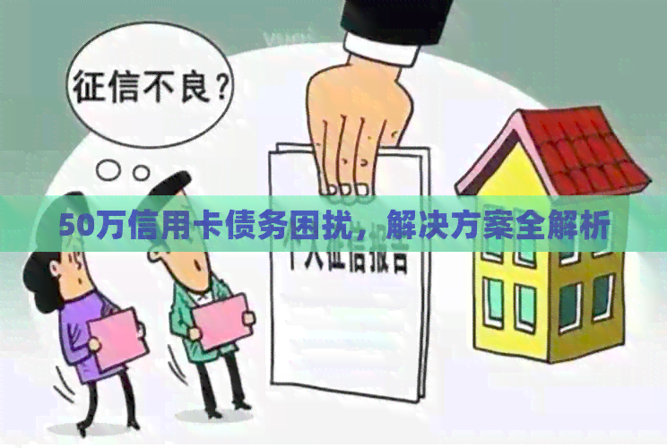 50万信用卡债务困扰，解决方案全解析