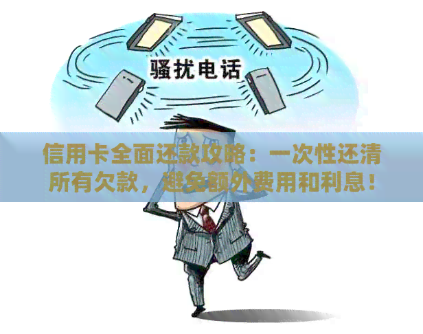 信用卡全面还款攻略：一次性还清所有欠款，避免额外费用和利息！