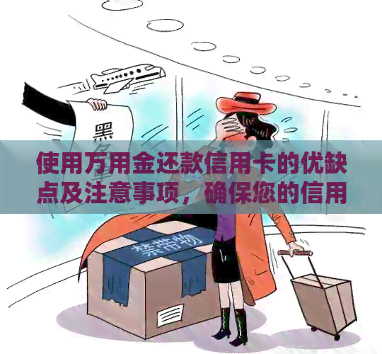 使用万用金还款信用卡的优缺点及注意事项，确保您的信用记录不受负面影响