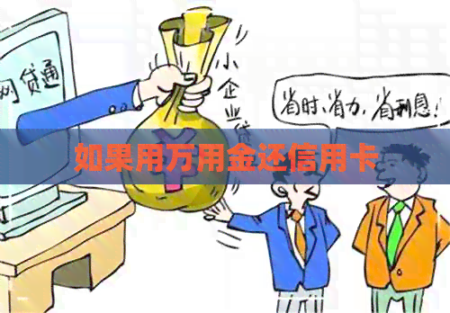 如果用万用金还信用卡