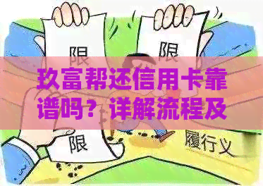玖富帮还信用卡靠谱吗？详解流程及费率，助您轻松还款