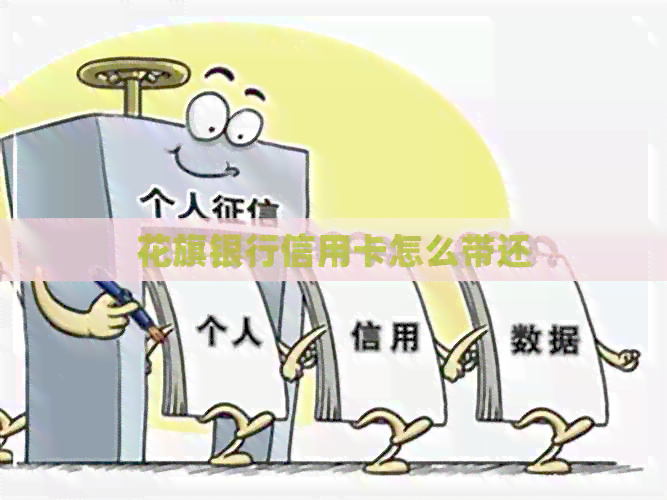 花旗银行信用卡怎么带还