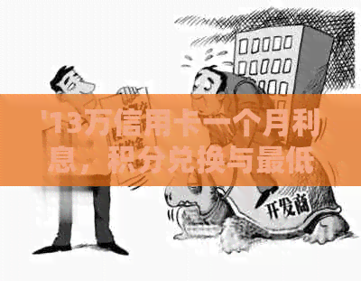 '13万信用卡一个月利息，积分兑换与更低还款及分期详情'