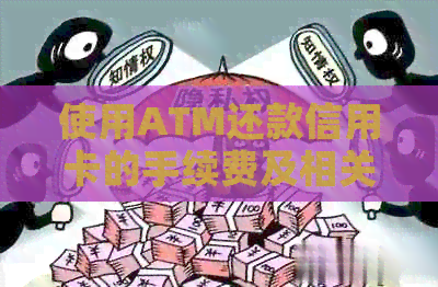 使用ATM还款信用卡的手续费及相关问题解答