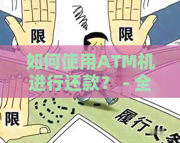 如何使用ATM机进行还款？ - 全面指南解决用户相关问题