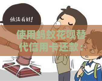 使用蚂蚁信用卡替代信用卡还款：可行的支付方式吗？