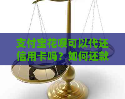 支付宝信用卡可以代还信用卡吗？如何还款？