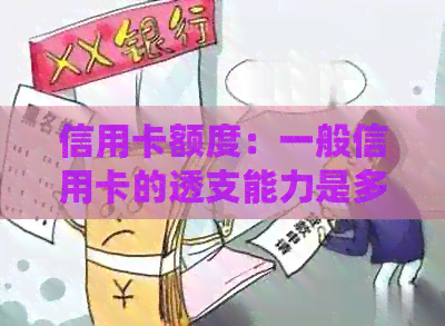 信用卡额度：一般信用卡的透支能力是多少？