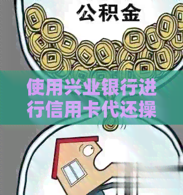 使用兴业银行进行信用卡代还操作指南