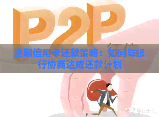 逾期信用卡还款策略：如何与银行协商达成还款计划
