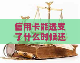 信用卡能透支了什么时候还