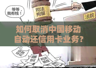 如何取消中国移动自动还信用卡业务？