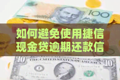 如何避免使用捷信现金贷逾期还款信用卡：合法解决方案