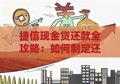 捷信现金贷还款全攻略：如何制定还款计划、逾期处理及更多关键信息解析