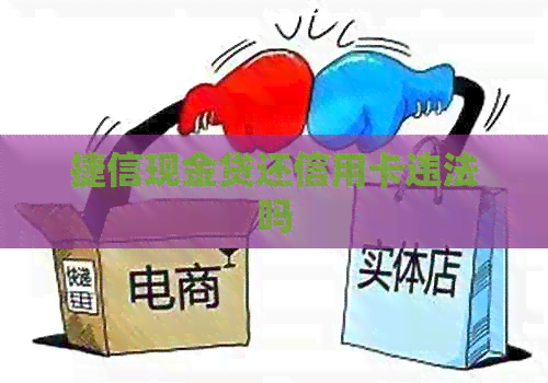 捷信现金贷还信用卡违法吗