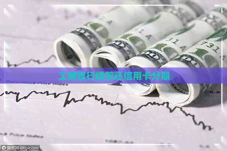 工商银行提前还信用卡分期