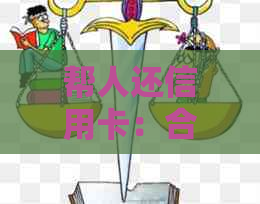 帮人还信用卡：合法性、操作流程及相关风险全面解析