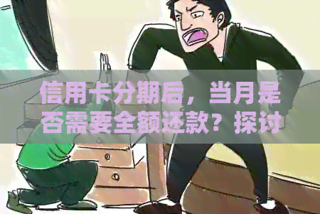 信用卡分期后，当月是否需要全额还款？探讨信用额度的影响因素