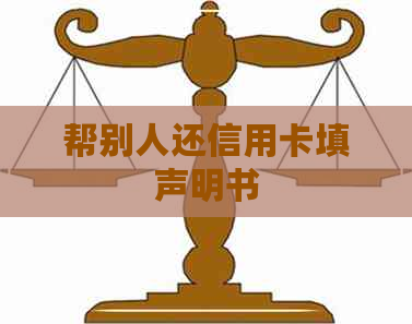 帮别人还信用卡填声明书
