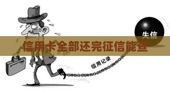 信用卡全部还完能查