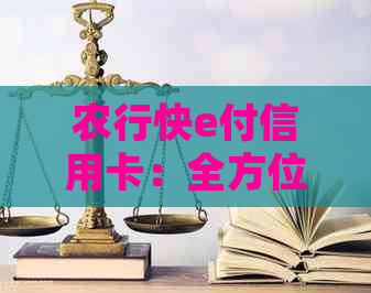 农行快e付信用卡：全方位解析、申请、使用方法及常见问题解答