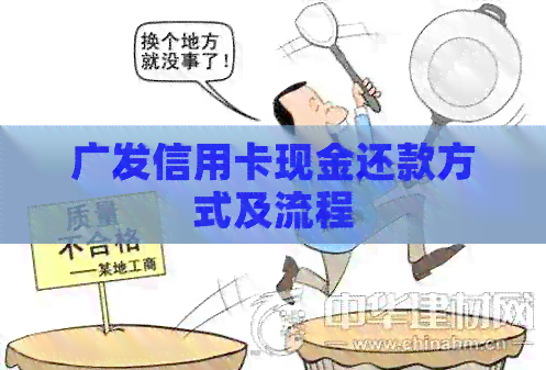 广发信用卡现金还款方式及流程