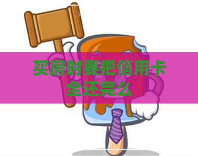 买房时要把信用卡全还完么
