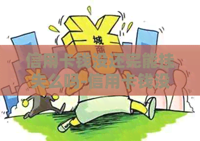 信用卡钱没还完能挂失么吗-信用卡钱没还完能挂失么吗怎么办
