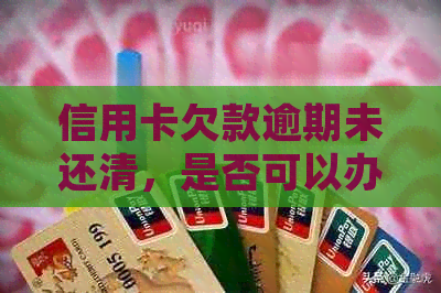 信用卡欠款逾期未还清，是否可以办理挂失？如何操作？