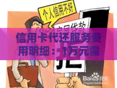 信用卡代还服务费用明细：1万元需要支付多少费用？如何计算？