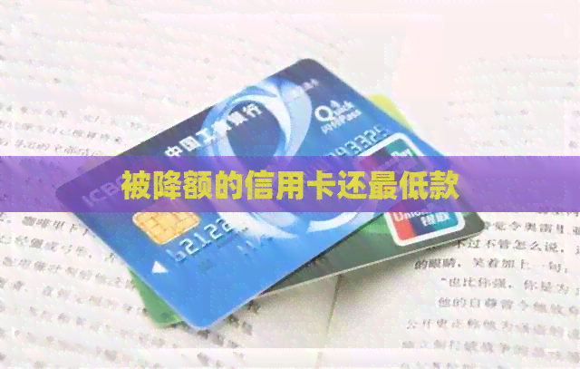 被降额的信用卡还更低款
