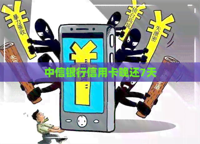 中信银行信用卡晚还7天
