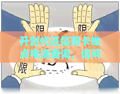 开封代还信用卡地点电话查询，请问开封哪些银行信用卡可办理？