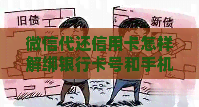 微信代还信用卡怎样解绑银行卡号和手机号 微信代还信用卡怎样解绑银行卡号和手机号