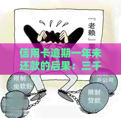 信用卡逾期一年未还款的后果：三千元的债务如何解决？