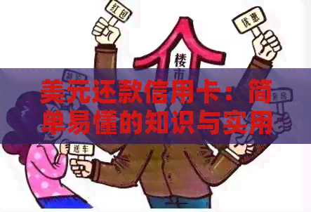美元还款信用卡：简单易懂的知识与实用步骤