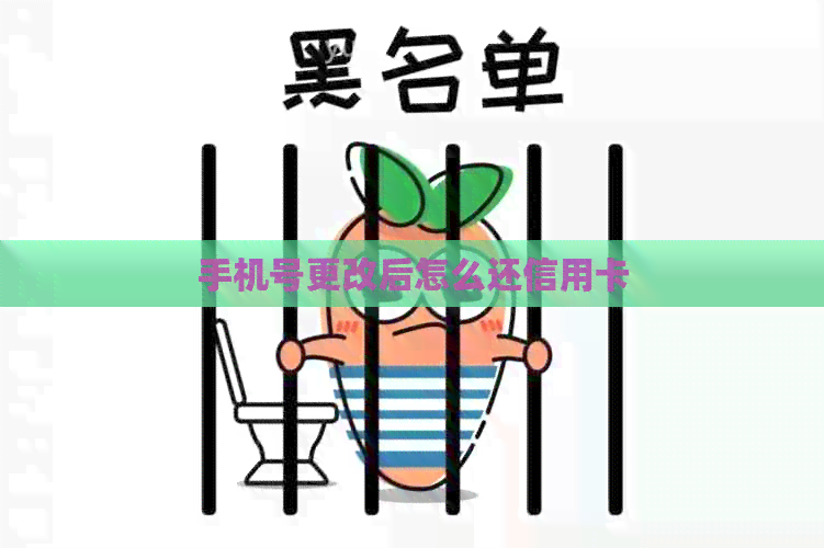 手机号更改后怎么还信用卡