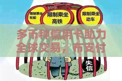 多币种信用卡助力全球交易，布支付更便捷