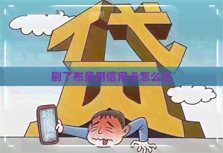 刷了布是用信用卡怎么还